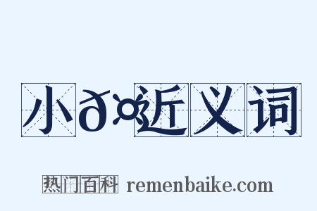小𤘅近义词是什么意思的图片